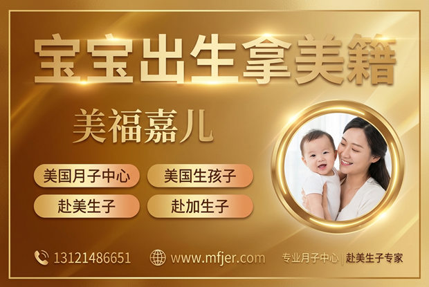 2026年赴美生子新政策分析
