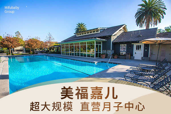 美国月子中心真实孕妈口碑测评 美国月子中心真实孕妈口碑测评