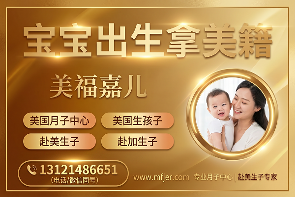 塞班赴美月子中心 三十载专注海外生子服务 塞班赴美月子中心 三十载专注海外生子服务