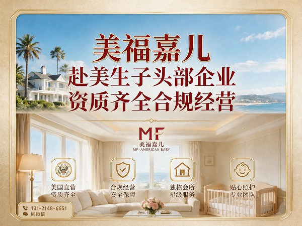 尔湾美国月子中心 美福嘉儿独栋直营会所