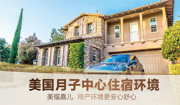 通过月子中心在美国生子的生活体验